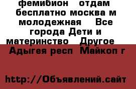 фемибион2, отдам ,бесплатно,москва(м.молодежная) - Все города Дети и материнство » Другое   . Адыгея респ.,Майкоп г.